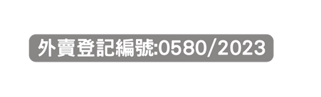 外賣登記編號 0580 2023